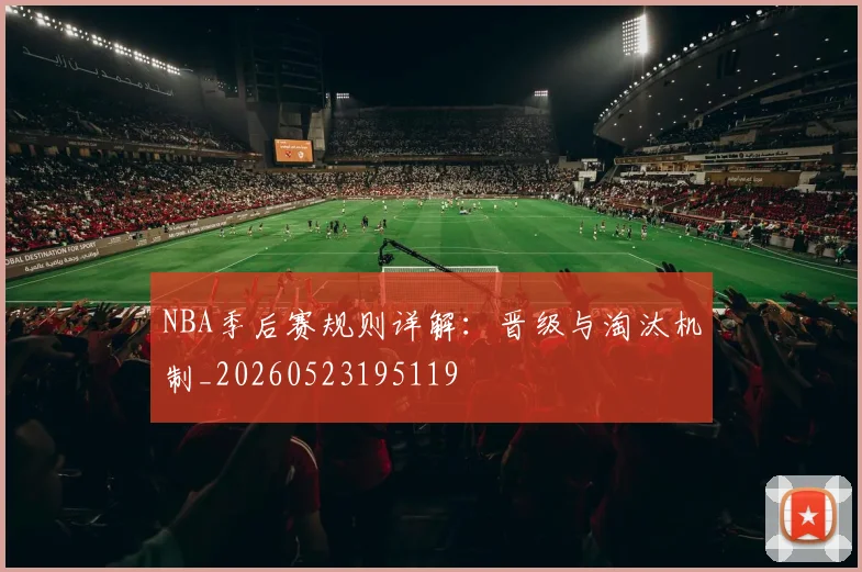 NBA季后赛规则详解:晋级与淘汰机制_20260523195119