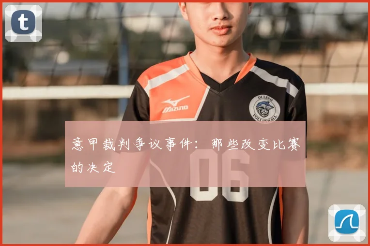 意甲裁判争议事件：那些改变比赛的决定