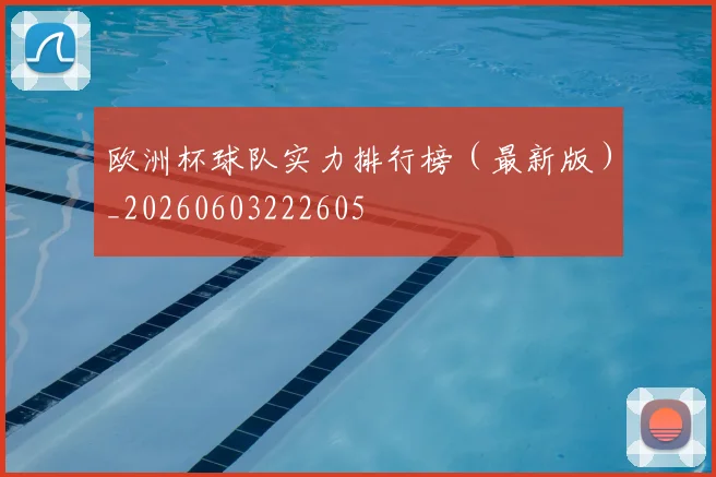 欧洲杯球队实力排行榜（最新版）_20260603222605