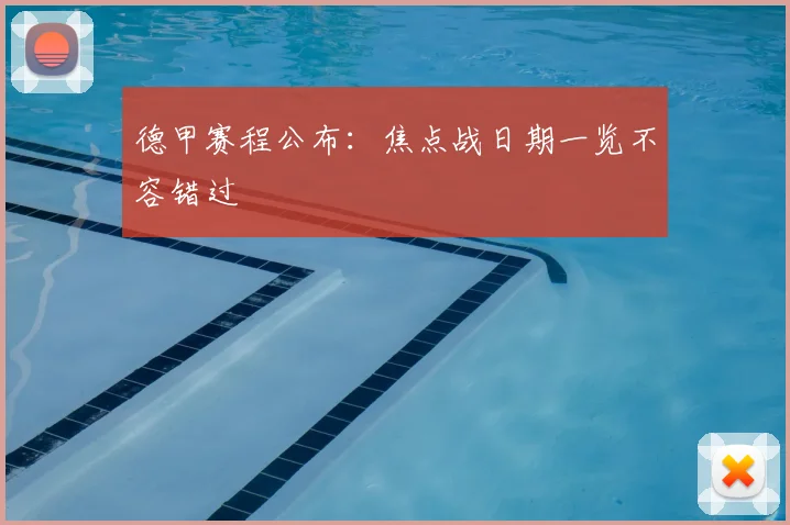 德甲赛程公布：焦点战日期一览不容错过