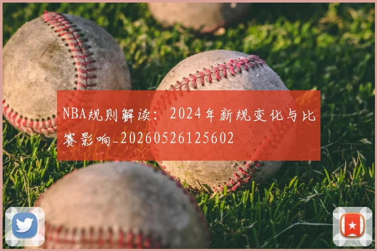 NBA规则解读:2024年新规变化与比赛影响_20260526125602