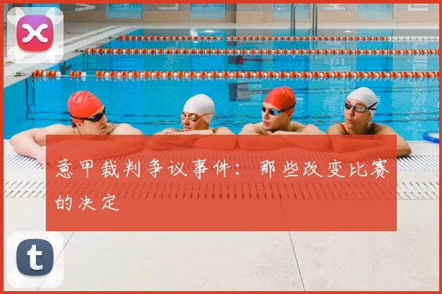 意甲裁判争议事件：那些改变比赛的决定