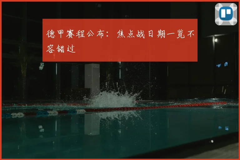 德甲赛程公布：焦点战日期一览不容错过