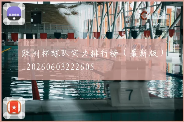 欧洲杯球队实力排行榜（最新版）_20260603222605