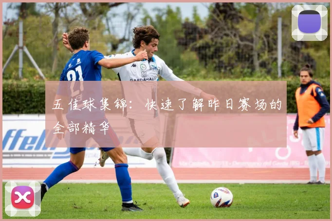 五佳球集锦：快速了解昨日赛场的全部精华