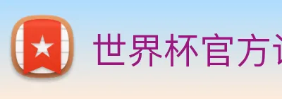 世界杯官方认证平台 logo